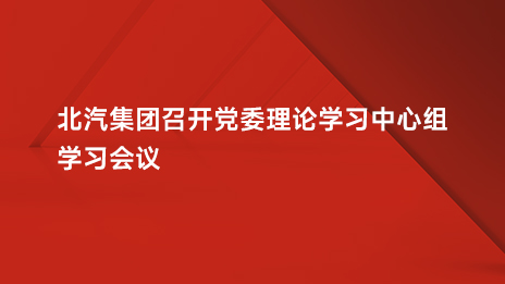 和记娱乐官网app,和记官方平台,和记网址官方集团召开党委理论学习中心组学习会议