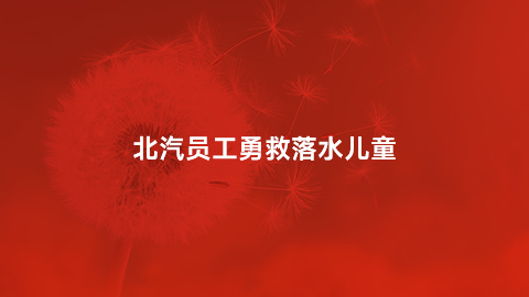 和记娱乐官网app,和记官方平台,和记网址官方员工勇救落水儿童