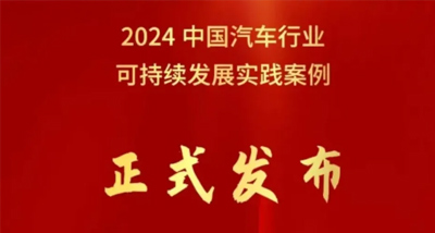 和记娱乐官网app,和记官方平台,和记网址官方集团荣获中国汽车行业企业可持续发展实践优秀案例